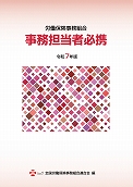 令和7年版 労働保険事務組合